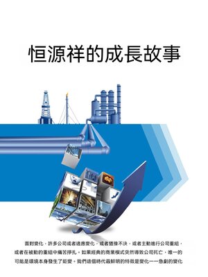 cover image of 恒源祥的成長故事